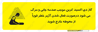  , ورود , نکنید , داخل نشوید , آلارم , هنگام , Co2 , مسمومیت , خفگی , 