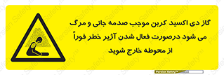  , ورود , نکنید , داخل نشوید , آلارم , هنگام , Co2 , مسمومیت , خفگی , 