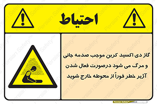  , ورود , نکنید , داخل نشوید , آلارم , هنگام , Co2 , مسمومیت , خفگی , 