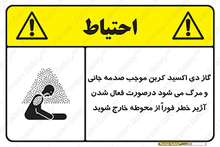  , ورود , نکنید , داخل نشوید , آلارم , هنگام , Co2 , مسمومیت , خفگی , 