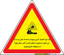  , ورود , نکنید , داخل نشوید , آلارم , هنگام , Co2 , مسمومیت , خفگی , 