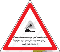 تابلوی ایمنی گاز دی اکسید کربن موجب صدمه جانی و مرگ می شود درصورت فعال شدن آژیر خطر فوراً از محوطه خارج شوید – طرح 12380