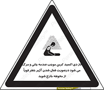 تابلوی ایمنی گاز دی اکسید کربن موجب صدمه جانی و مرگ می شود درصورت فعال شدن آژیر خطر فوراً از محوطه خارج شوید – طرح 12380