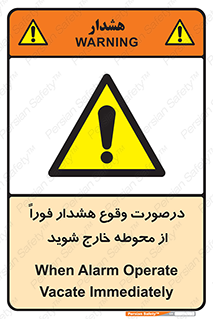  , آلارم , سریعاً , بسرعت , ترک کنید , 