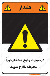  , آلارم , سریعاً , بسرعت , ترک کنید , 