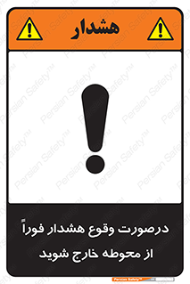  , آلارم , سریعاً , بسرعت , ترک کنید , 