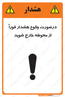 تابلوی ایمنی درصورت وقوع هشدار فوراً از محوطه خارج شوید – طرح 12381