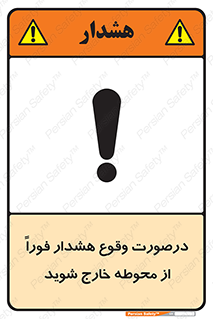 تابلوی ایمنی درصورت وقوع هشدار فوراً از محوطه خارج شوید – طرح 12381