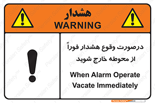 تابلوی ایمنی درصورت وقوع هشدار فوراً از محوطه خارج شوید – طرح 12381