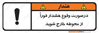 تابلوی ایمنی درصورت وقوع هشدار فوراً از محوطه خارج شوید – طرح 12381