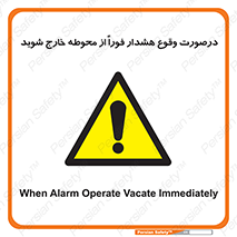  , آلارم , سریعاً , بسرعت , ترک کنید , 