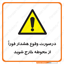  , آلارم , سریعاً , بسرعت , ترک کنید , 