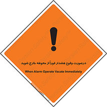 تابلوی ایمنی درصورت وقوع هشدار فوراً از محوطه خارج شوید – طرح 12381