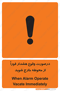 تابلوی ایمنی درصورت وقوع هشدار فوراً از محوطه خارج شوید – طرح 12381