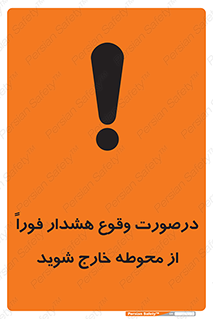  , آلارم , سریعاً , بسرعت , ترک کنید , 