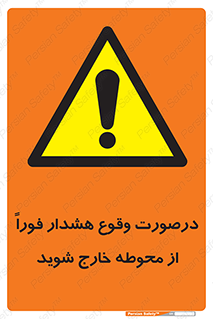  , آلارم , سریعاً , بسرعت , ترک کنید , 