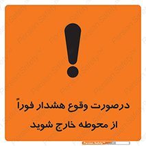  , آلارم , سریعاً , بسرعت , ترک کنید , 