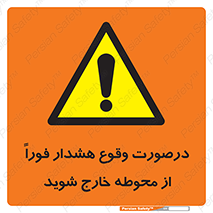  , آلارم , سریعاً , بسرعت , ترک کنید , 