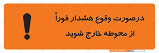  , آلارم , سریعاً , بسرعت , ترک کنید , 