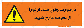  , آلارم , سریعاً , بسرعت , ترک کنید , 