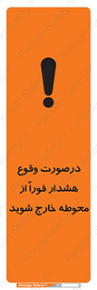 تابلوی ایمنی درصورت وقوع هشدار فوراً از محوطه خارج شوید – طرح 12381