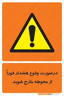  , آلارم , سریعاً , بسرعت , ترک کنید , 