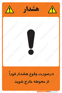 تابلوی ایمنی درصورت وقوع هشدار فوراً از محوطه خارج شوید – طرح 12381