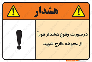 Safety sign: When Alarm Operate Vacate Immediately – design 12381