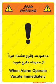 تابلوی ایمنی درصورت وقوع هشدار فوراً از محوطه خارج شوید – طرح 12381