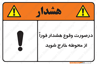  , آلارم , سریعاً , بسرعت , ترک کنید , 