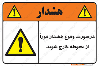  , آلارم , سریعاً , بسرعت , ترک کنید , 