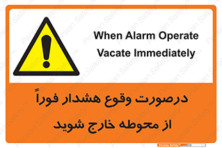  , آلارم , سریعاً , بسرعت , ترک کنید , 