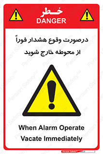  , آلارم , سریعاً , بسرعت , ترک کنید , 