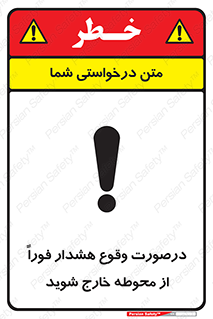 تابلوی ایمنی درصورت وقوع هشدار فوراً از محوطه خارج شوید – طرح 12381