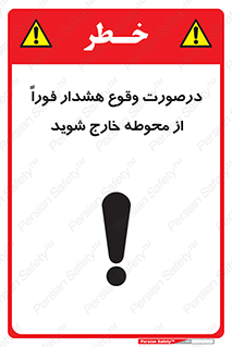 تابلوی ایمنی درصورت وقوع هشدار فوراً از محوطه خارج شوید – طرح 12381