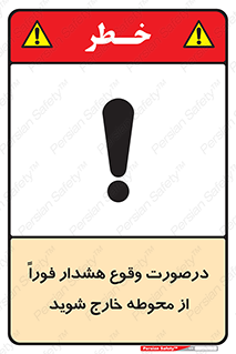 تابلوی ایمنی درصورت وقوع هشدار فوراً از محوطه خارج شوید – طرح 12381