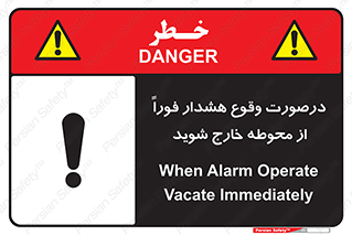  , آلارم , سریعاً , بسرعت , ترک کنید , 
