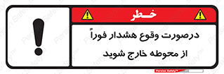  , آلارم , سریعاً , بسرعت , ترک کنید , 