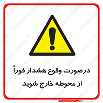  , آلارم , سریعاً , بسرعت , ترک کنید , 