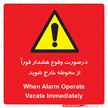  , آلارم , سریعاً , بسرعت , ترک کنید , 