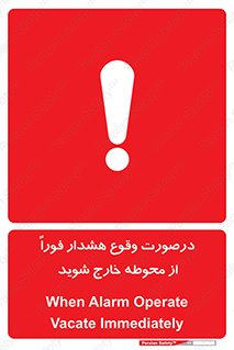  , آلارم , سریعاً , بسرعت , ترک کنید , 