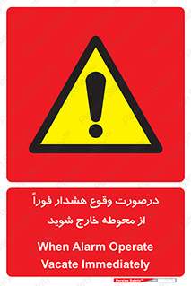 , آلارم , سریعاً , بسرعت , ترک کنید , 