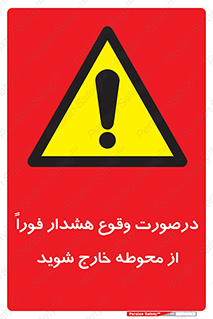  , آلارم , سریعاً , بسرعت , ترک کنید , 