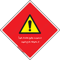  , آلارم , سریعاً , بسرعت , ترک کنید , 