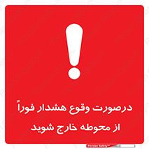  , آلارم , سریعاً , بسرعت , ترک کنید , 