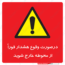  , آلارم , سریعاً , بسرعت , ترک کنید , 
