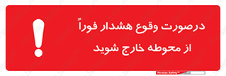  , آلارم , سریعاً , بسرعت , ترک کنید , 