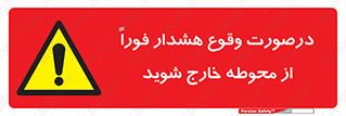  , آلارم , سریعاً , بسرعت , ترک کنید , 