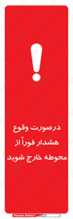 Safety sign: When Alarm Operate Vacate Immediately – design 12381
