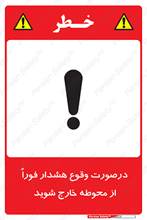 تابلوی ایمنی درصورت وقوع هشدار فوراً از محوطه خارج شوید – طرح 12381